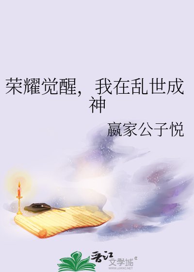 《榮耀覺醒,我在亂世成神》