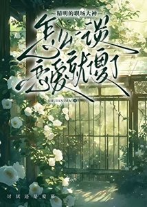 《怎麼一談戀愛就“傻”了》