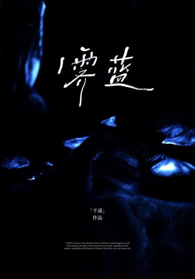 《霽藍》